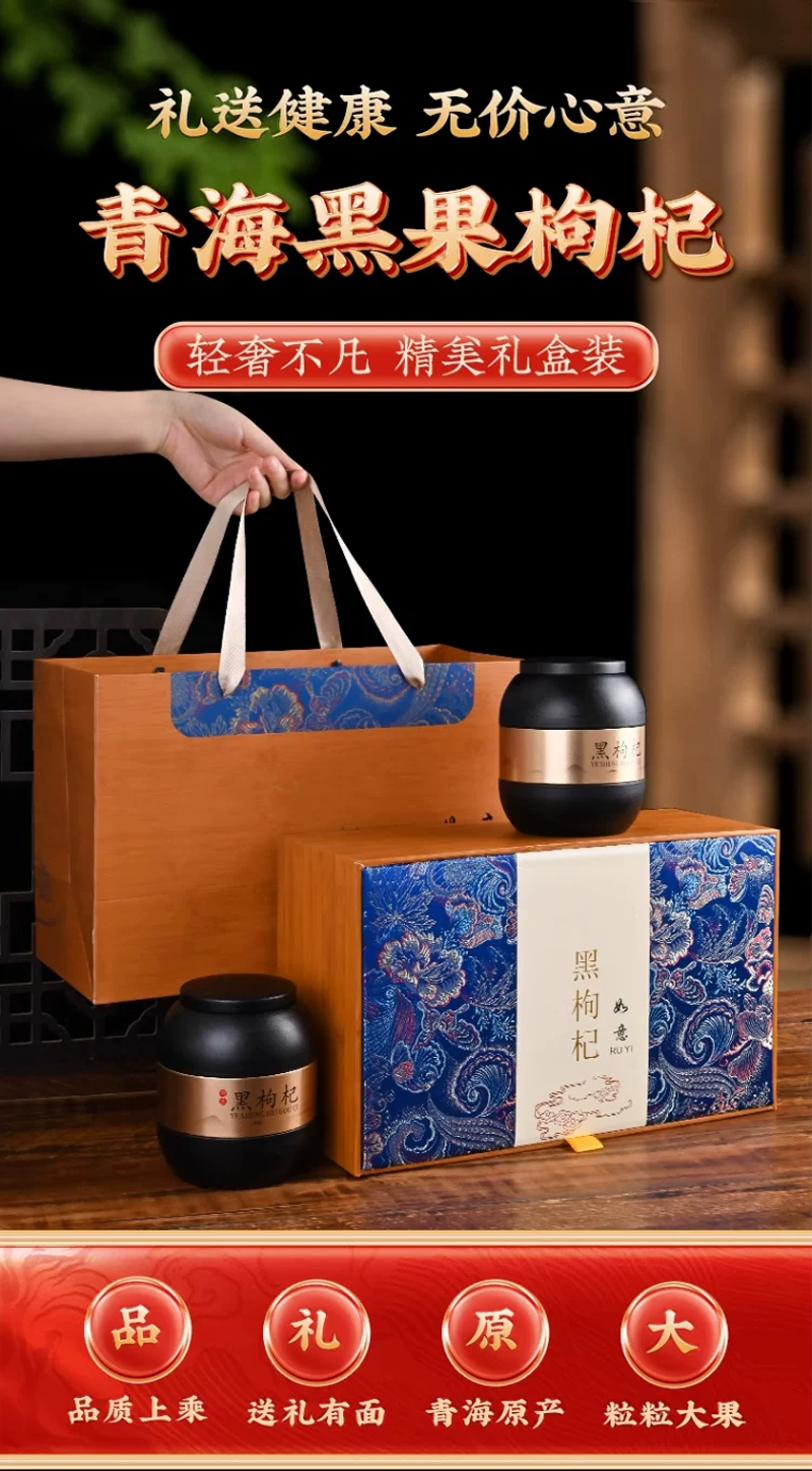 精品黑枸杞500克装大礼盒