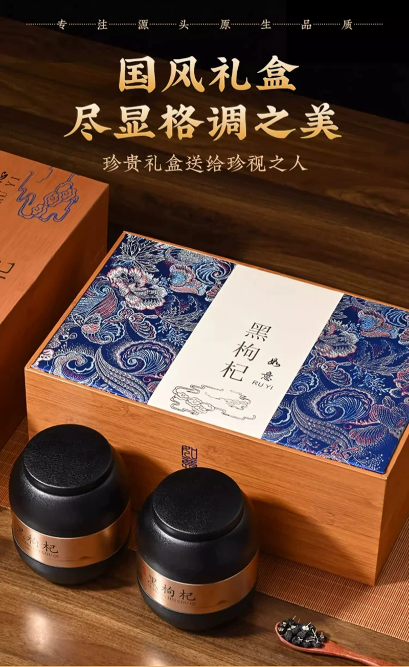 精品黑枸杞500克装大礼盒