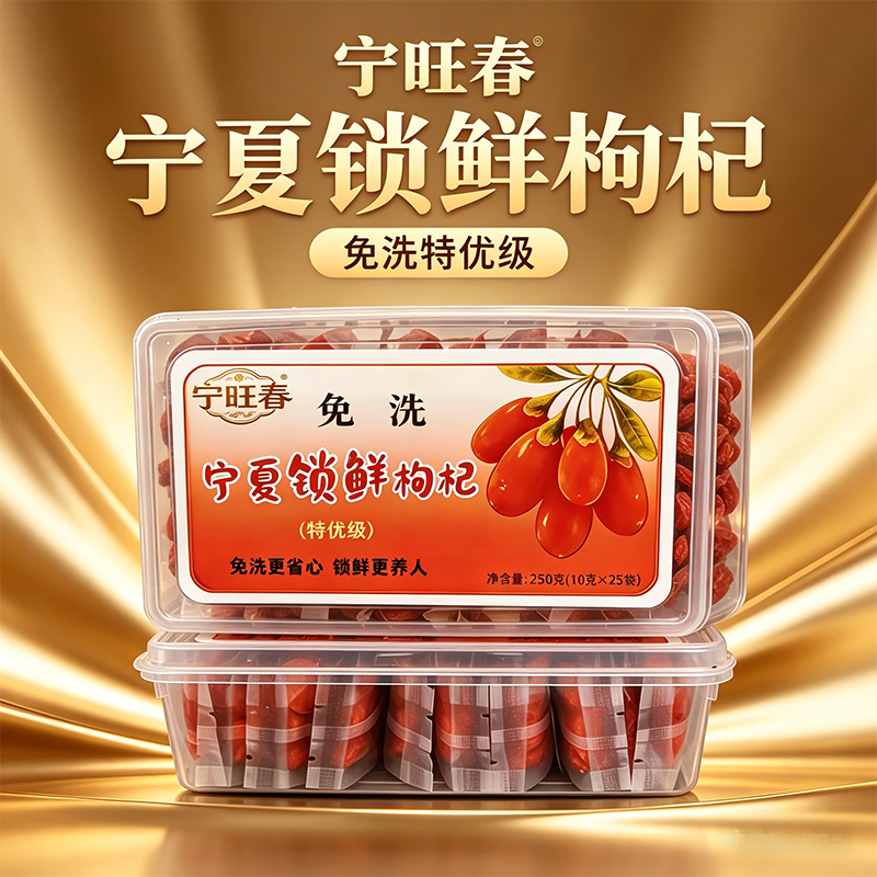 宁旺春锁鲜枸杞250克