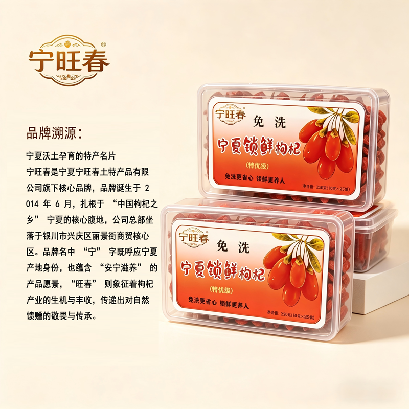 宁旺春锁鲜枸杞250克